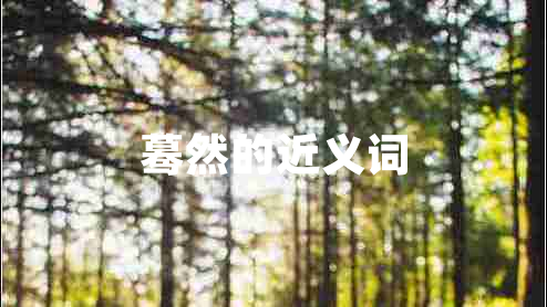 驀然的近義詞