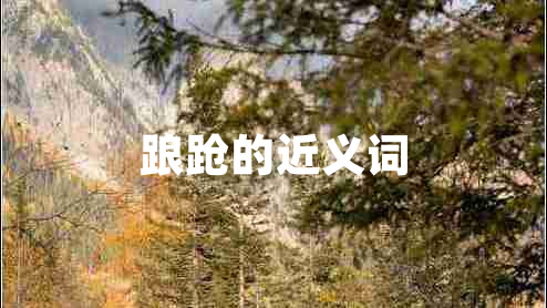 踉蹌的近義詞