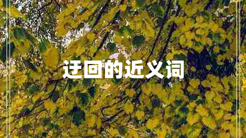 迂回的近義詞