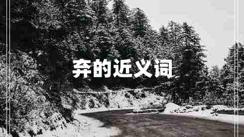 棄的近義詞