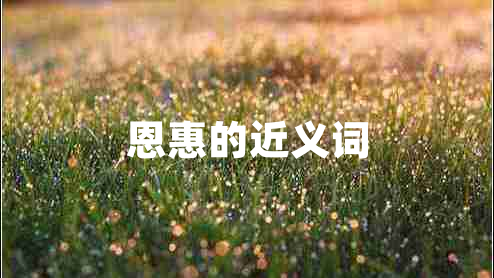 恩惠的近義詞