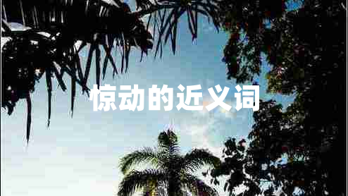 驚動(dòng)的近義詞