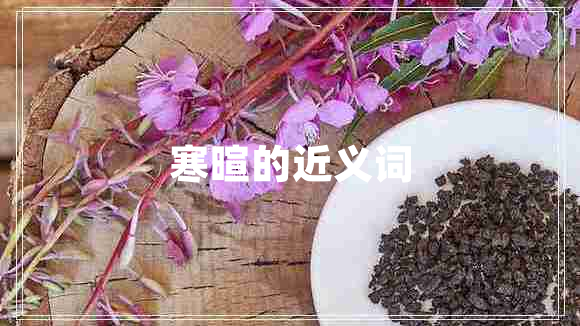 寒暄的近義詞