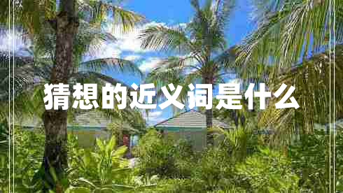 猜想的近義詞是什么