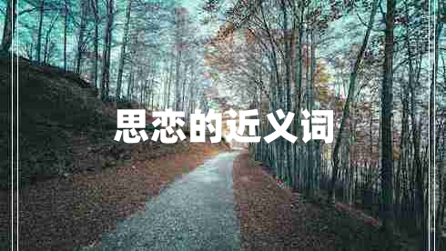 思戀的近義詞