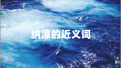 納涼的近義詞