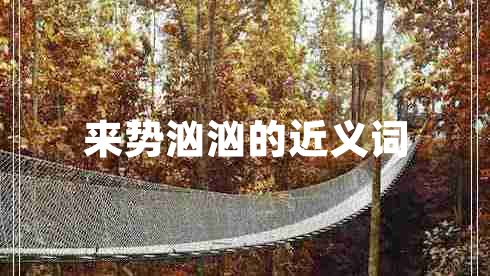來勢(shì)洶洶的近義詞