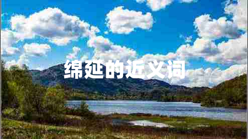 綿延的近義詞