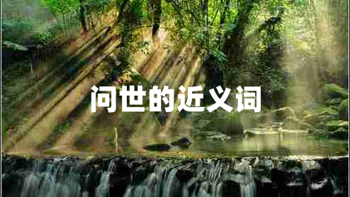 問(wèn)世的近義詞