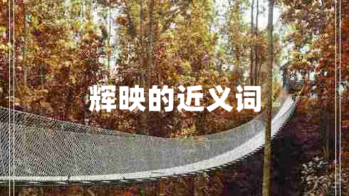 輝映的近義詞