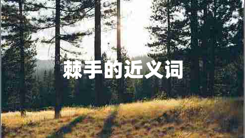 棘手的近義詞