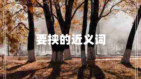 要挾的近義詞