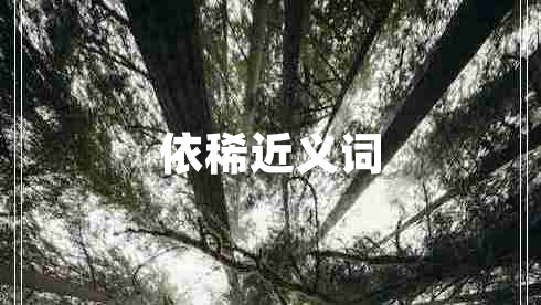 依稀近義詞