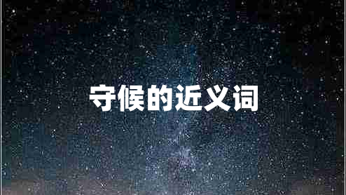 守候的近義詞