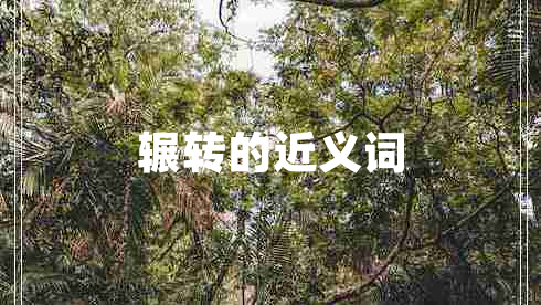輾轉的近義詞