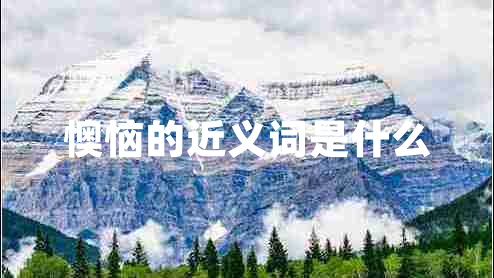 懊惱的近義詞是什么
