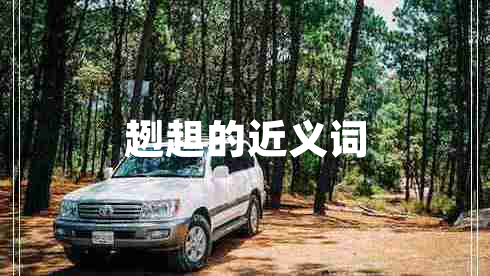趔趄的近義詞