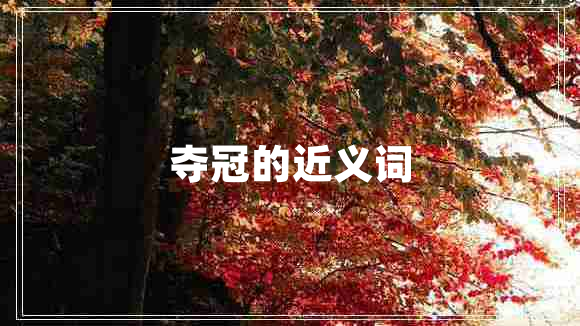 奪冠的近義詞