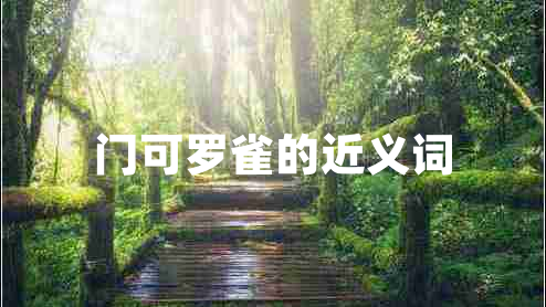 門(mén)可羅雀的近義詞