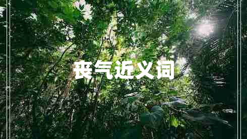 喪氣近義詞