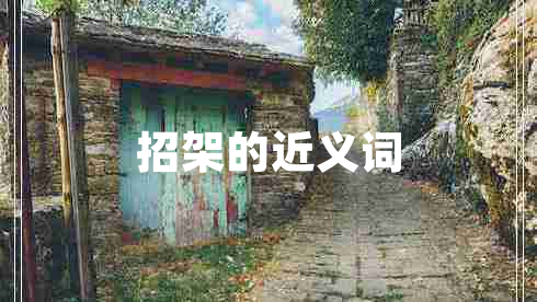 招架的近義詞