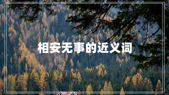 相安無事的近義詞