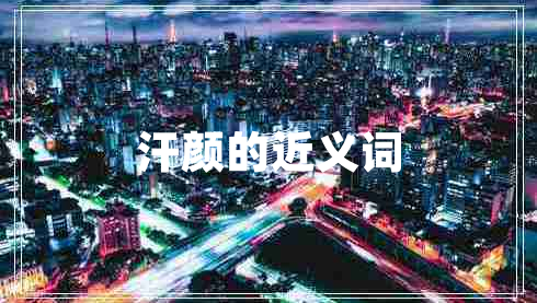 汗顏的近義詞