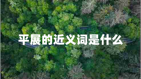 平展的近義詞是什么