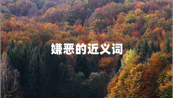 嫌惡的近義詞