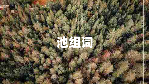 池組詞