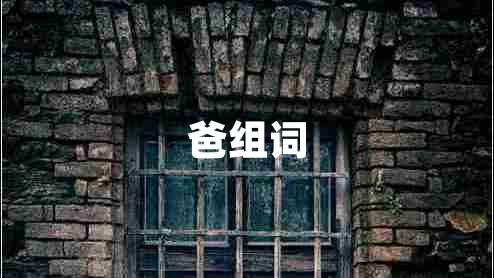 爸組詞