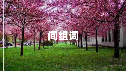 間組詞