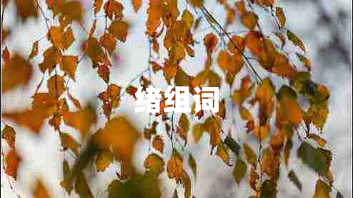 緒組詞