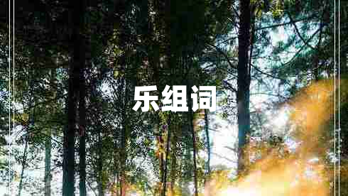 樂組詞