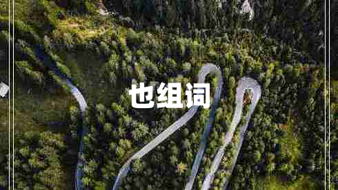 也組詞