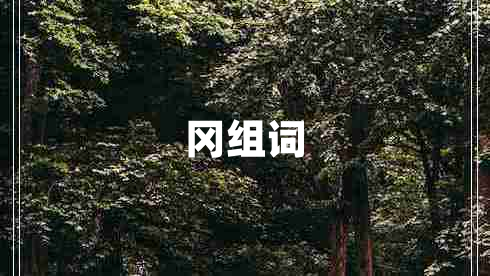 岡組詞