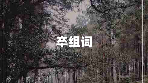 卒組詞