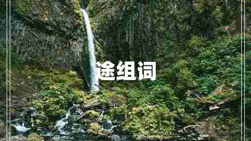 途組詞