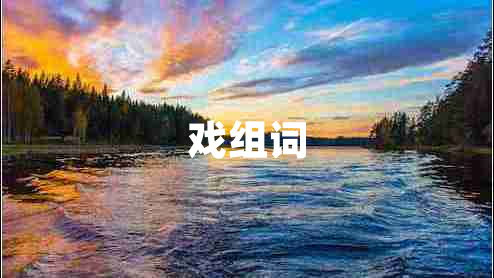 戲組詞