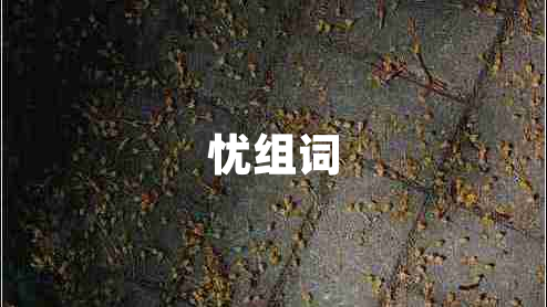 憂組詞