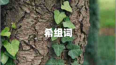 希組詞