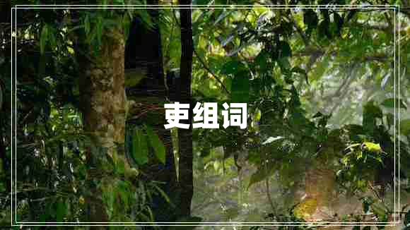 吏組詞