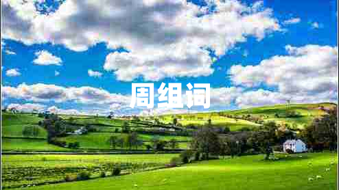 周組詞