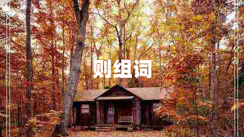 則組詞
