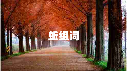 蚯組詞