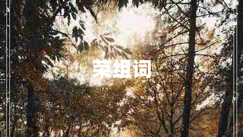 榮組詞