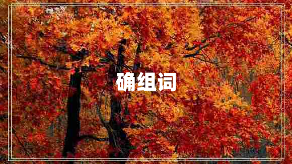 確組詞