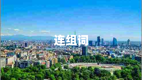 連組詞