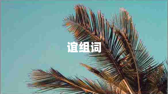 誼組詞