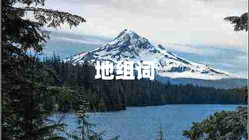 地組詞